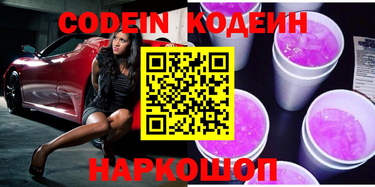 Codein напиток Lean (лин) Дубна